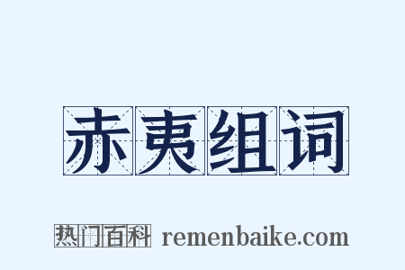 赤夷组词是什么意思的图片